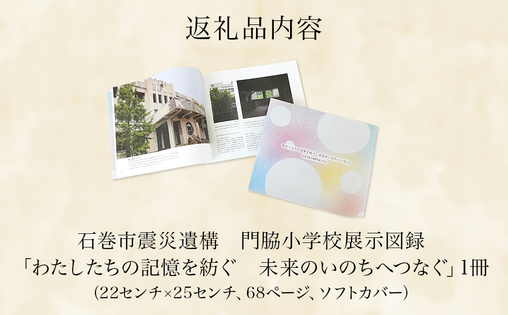 石巻市震災遺構門脇小学校展示図録 「わたしたちの記憶を紡ぐ　未来のいのちへつなぐ」