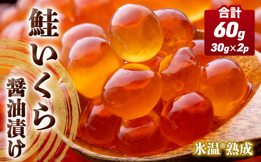 いくら 醤油漬け ( 30g×2p ) × 1袋 合計60g 氷温熟成 鮭 イクラ 醤油漬 魚卵 小分け 冷凍 サケ 海鮮 魚介 魚 漬け 丼 鮭子 鮭卵 いくら醤油 プチプチ 熟成 濃厚 イクラ醤油 お取り寄せ 宮城県 石巻市 まるたか水産