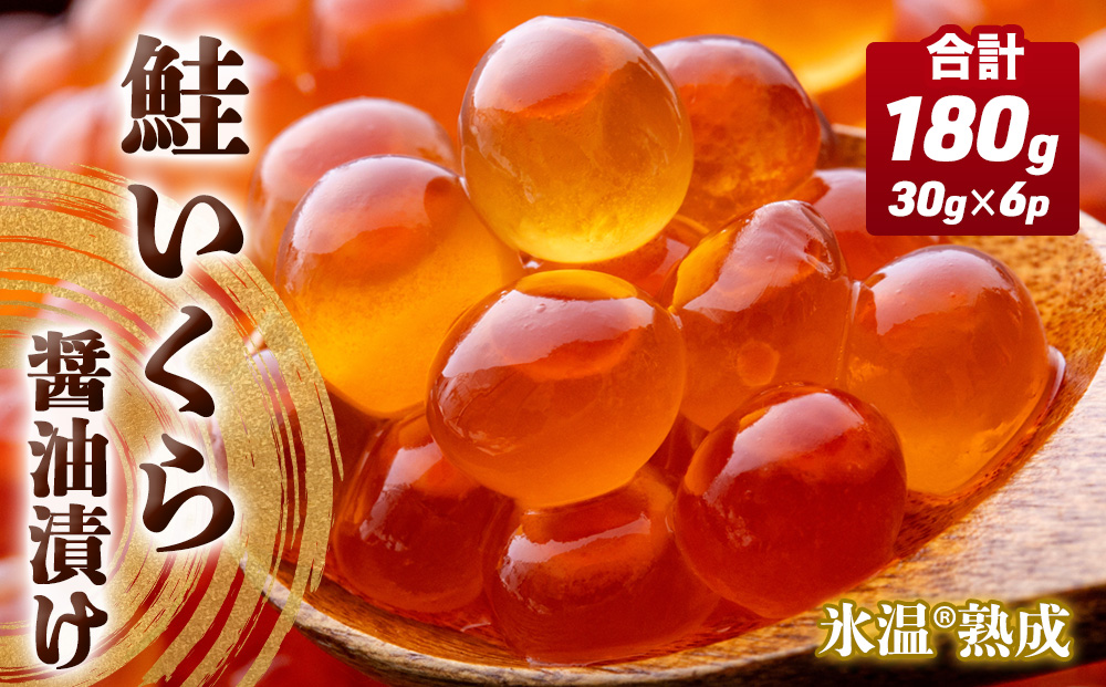 いくら 醤油漬け ( 30g×2p ) × 3袋 合計180g 氷温熟成 鮭 イクラ 醤油漬 魚卵 小分け 冷凍 サケ 海鮮 魚介 魚 漬け 丼 鮭子 鮭卵 いくら醤油 プチプチ 熟成 濃厚 イクラ醤油 お取り寄せ 宮城県 石巻市 まるたか水産