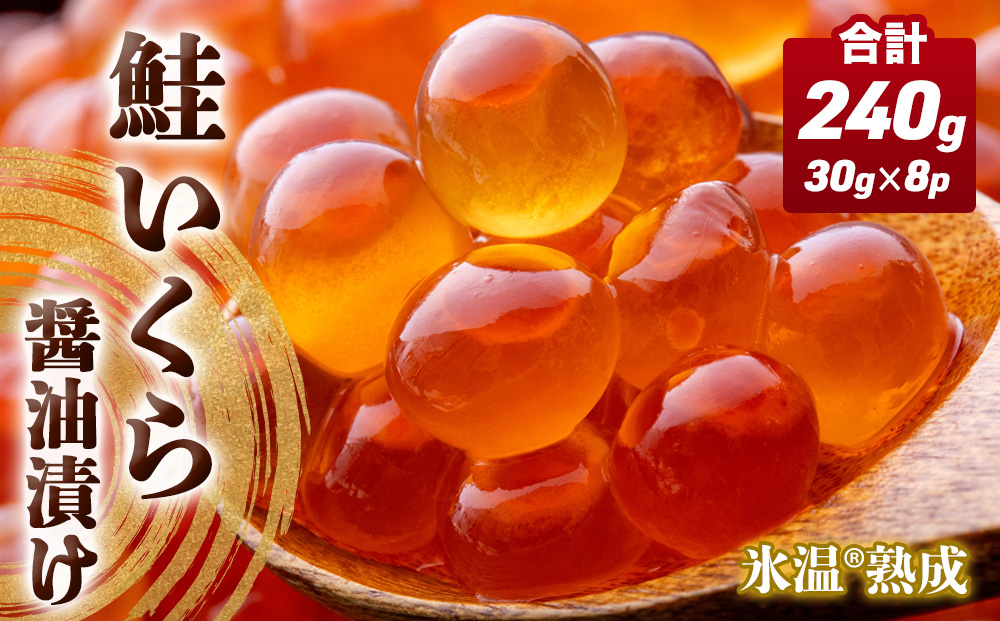 いくら 醤油漬け ( 30g×2p ) × 4袋 合計240g 氷温熟成 鮭 イクラ 醤油漬 魚卵 小分け 冷凍 サケ 海鮮 魚介 魚 漬け 丼 鮭子 鮭卵 いくら醤油 プチプチ 熟成 濃厚 イクラ醤油 お取り寄せ 宮城県 石巻市 まるたか水産