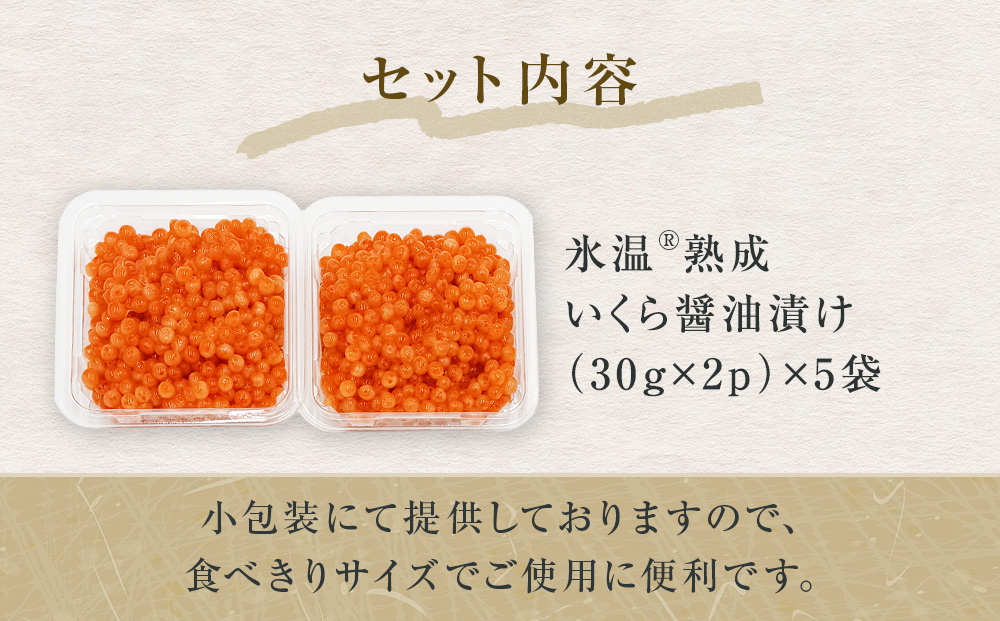 いくら 醤油漬け ( 30g×2p ) × 5袋 合計300g 氷温熟成 鮭 イクラ 醤油漬 魚卵 小分け 冷凍 サケ 海鮮 魚介 魚 漬け 丼 鮭子 鮭卵 いくら醤油 プチプチ 熟成 濃厚 イクラ醤油 お取り寄せ 宮城県 石巻市 まるたか水産