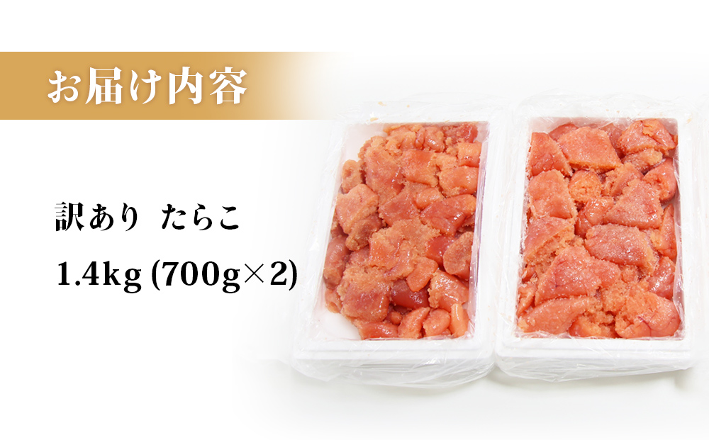 訳あり たらこ 1400g 魚卵 海鮮 冷凍 ひと口サイズ 薄皮 プチプチ ご飯のお供 訳アリ 切り子 バラコ少なめ 家庭用 焼きたらこにも  一口カット 切子 小分け お裾分け 鱈子 タラコ セット 切れ子 わけあり マルイチ高橋 宮城県 石巻市