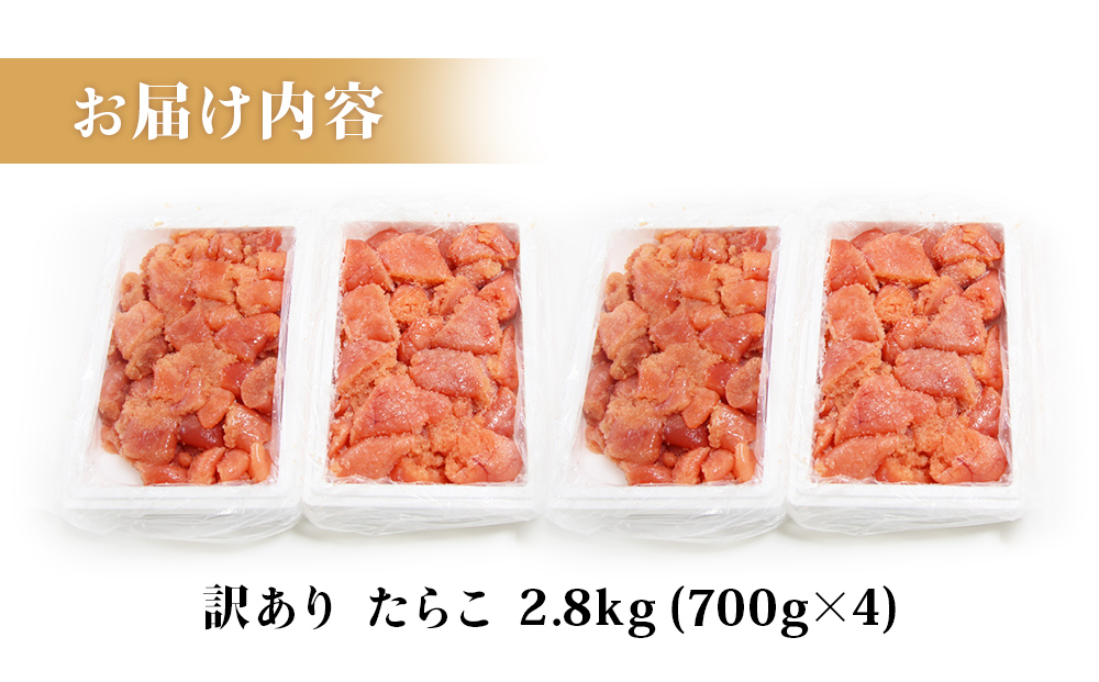 訳あり たらこ 2800g  規格外 魚卵 海鮮 冷凍 ひと口サイズ 薄皮 プチプチ ご飯のお供 訳アリ 切り子 バラコ少なめ 家庭用 焼きたらこにも  一口カット 切子 小分け お裾分け 鱈子 タラコ セット 切れ子 わけあり マルイチ高橋 宮城県 石巻市