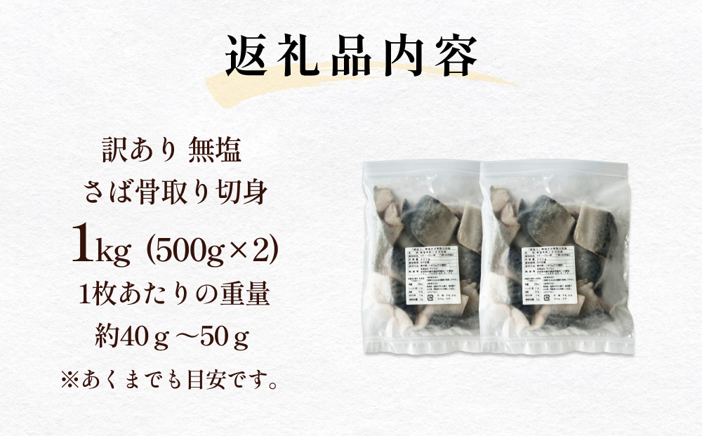 サバ ＜訳あり＞ 無塩 さば 骨取り 切身 1kg さば 鯖 魚 青魚 切り身 saba 冷凍 小分け バラ冷凍 焼き魚 煮魚 焼魚 味噌煮 骨とり 骨なし わけあり 不揃い 骨抜き 簡単調理 焼くだけ ノルウェー産 取り寄せ 宮城県 石巻市 石巻 送料無料
