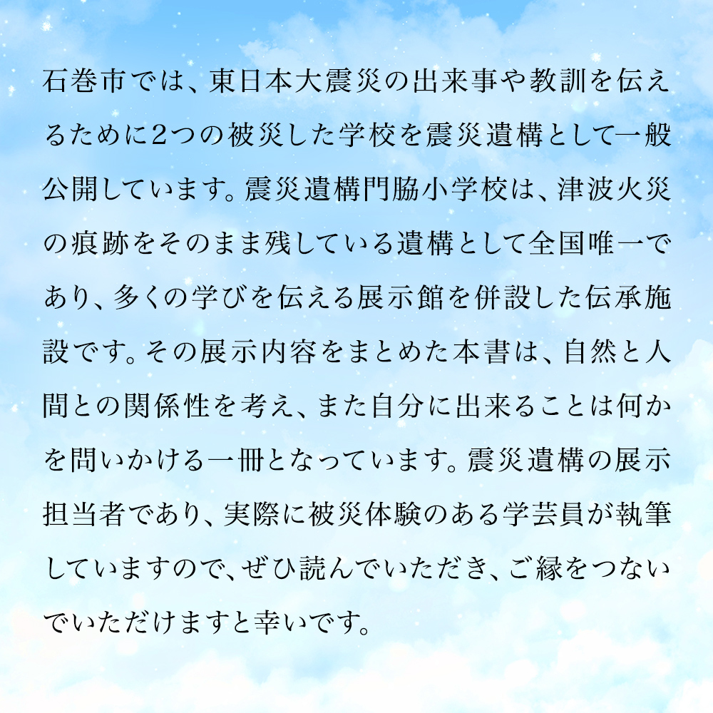 石巻市震災遺構門脇小学校展示図録 「わたしたちの記憶を紡ぐ　未来のいのちへつなぐ」
