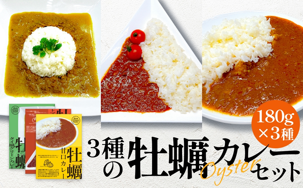 牡蠣カレー セット 3種 かき カキ 牡蠣 カレー 甘口 スパイシー グリーンカレー レトルト カレーライス 三陸産 宮城県 石巻市