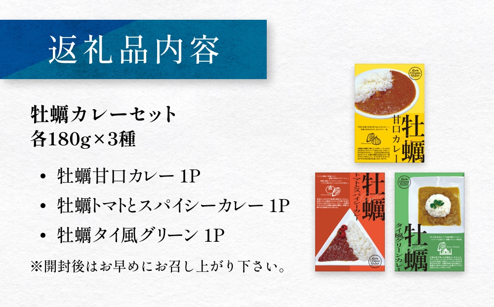 牡蠣カレー セット 3種 かき カキ 牡蠣 カレー 甘口 スパイシー グリーンカレー レトルト カレーライス 三陸産 宮城県 石巻市