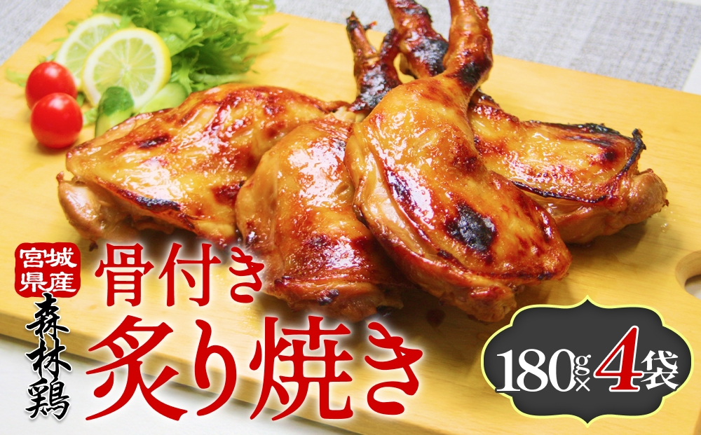 森林鶏骨付き炙り焼き 180g × 4袋 鶏肉 チキン 肉 お肉 骨付き肉 レモン醤油 味付 国産 宮城県 石巻市