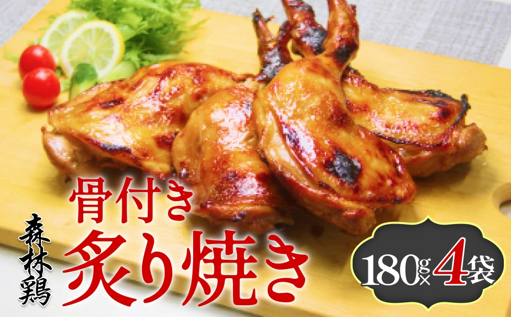 森æé¶éªšä»ãçãçŒã 180g à 4è¢ é¶è ããã³ è ãè 骚ä»ãè ã¬ã¢ã³é€æ²¹ å³ä» åœç£ å®®åç ç³å·»åž