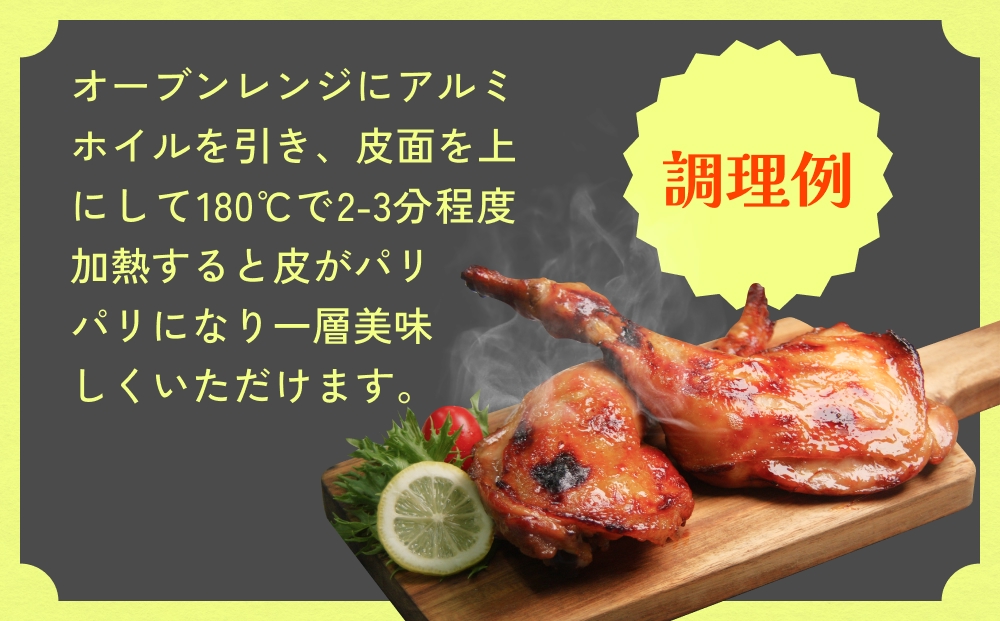 森林鶏骨付き炙り焼き 180g × 4袋 鶏肉 チキン 肉 お肉 骨付き肉 レモン醤油 味付 国産 宮城県 石巻市
