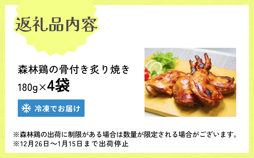 森林鶏骨付き炙り焼き 180g × 4袋 鶏肉 チキン 肉 お肉 骨付き肉 レモン醤油 味付 国産 宮城県 石巻市