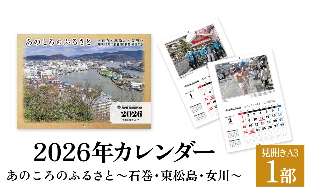 あのころのふるさと～石巻・東松島・女川～（2026年カレンダー）