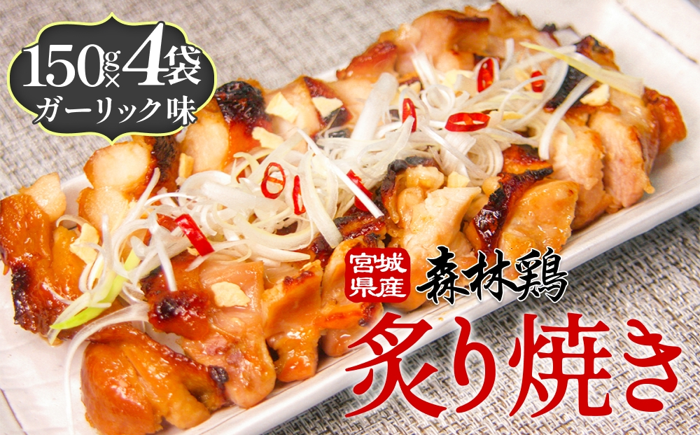 森林鶏 炙り焼き ガーリック味 150g × 4袋 鶏肉 チキン 肉 お肉 骨付き肉 ガーリック 味付 国産 宮城県 石巻市
