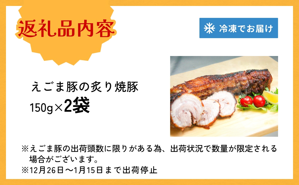 えごま豚の炙り焼豚 150g × 2袋 えごま豚 チャーシュー 豚肉 豚 肉 バラ肉 味付 ジューシー 宮城県 石巻市