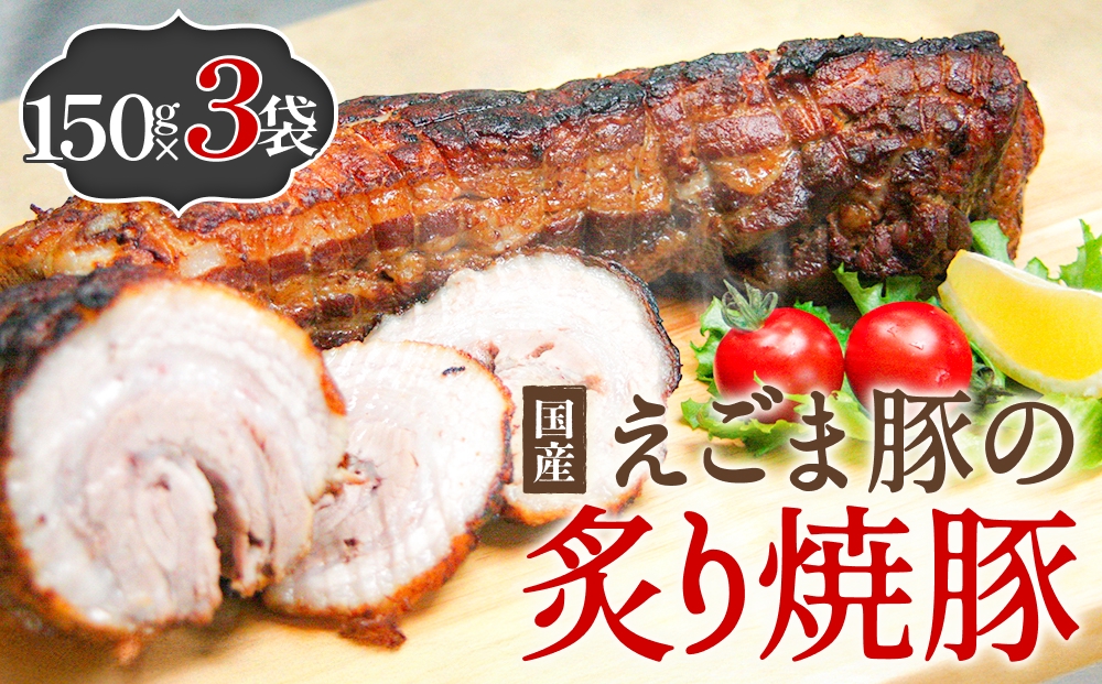 えごま豚の炙り焼豚 150g × 3袋 えごま豚 チャーシュー 豚肉 豚 肉 バラ肉 味付 ジューシー 宮城県 石巻市