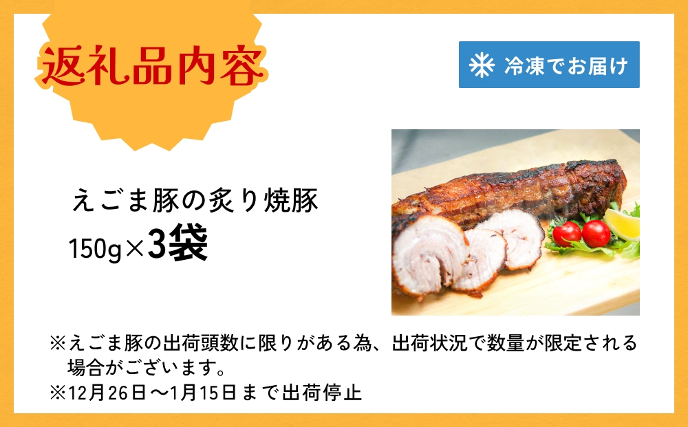 えごま豚の炙り焼豚 150g × 3袋 えごま豚 チャーシュー 豚肉 豚 肉 バラ肉 味付 ジューシー 宮城県 石巻市