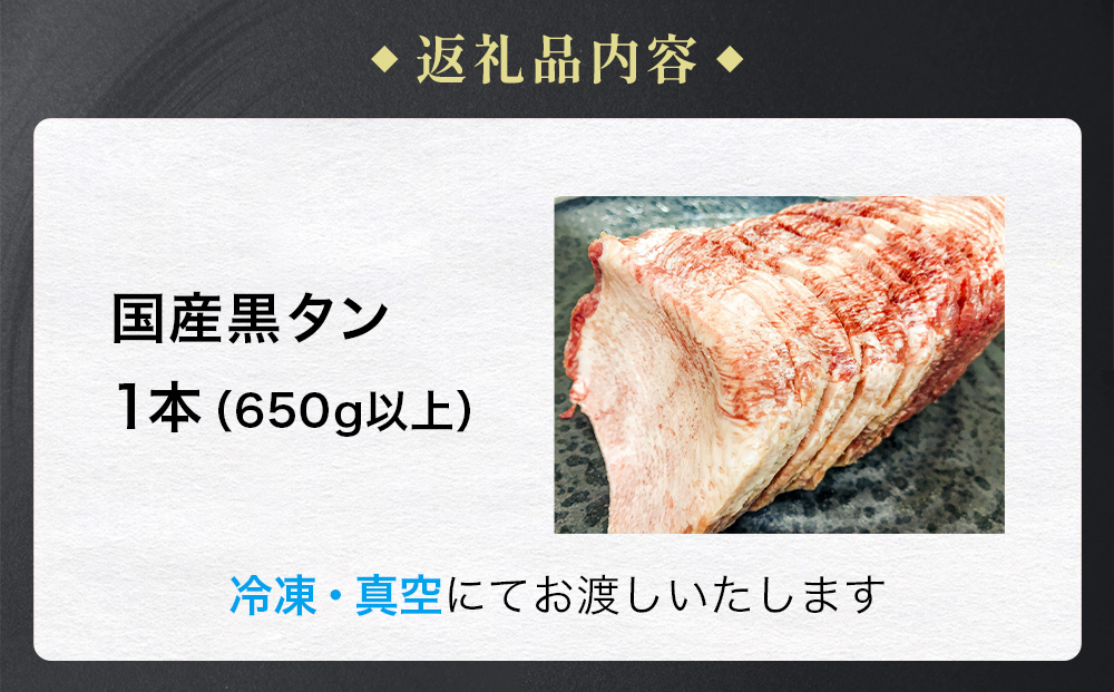 国産 牛タン （黒）塩味 1本丸ごと 650g以上 牛たん 黒タン 牛肉 肉 黒毛和牛 焼肉 真空パック