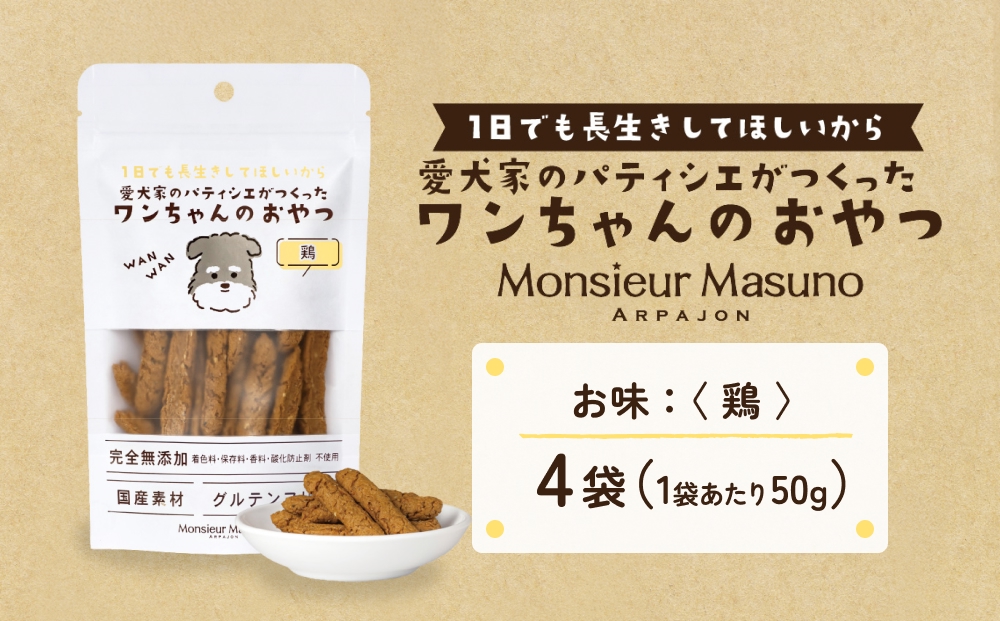 ワンちゃんのおやつ 鶏 ４袋 鶏肉 ドッグフード 犬 おやつ 無添加 グルテンフリー 国産 