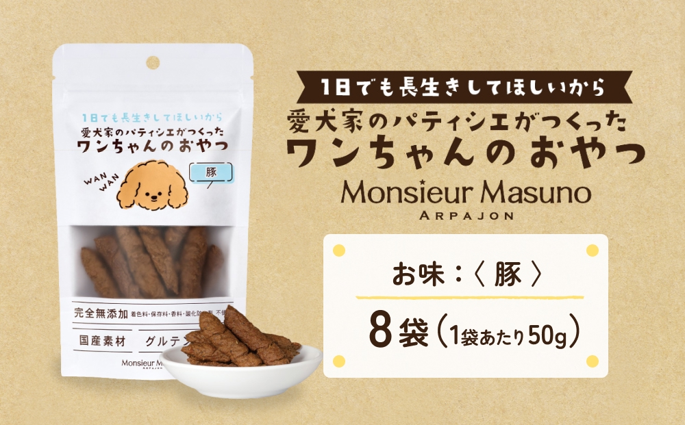 ワンちゃんのおやつ 豚 ８袋 ドッグフード 犬 おやつ 無添加 グルテンフリー 国産