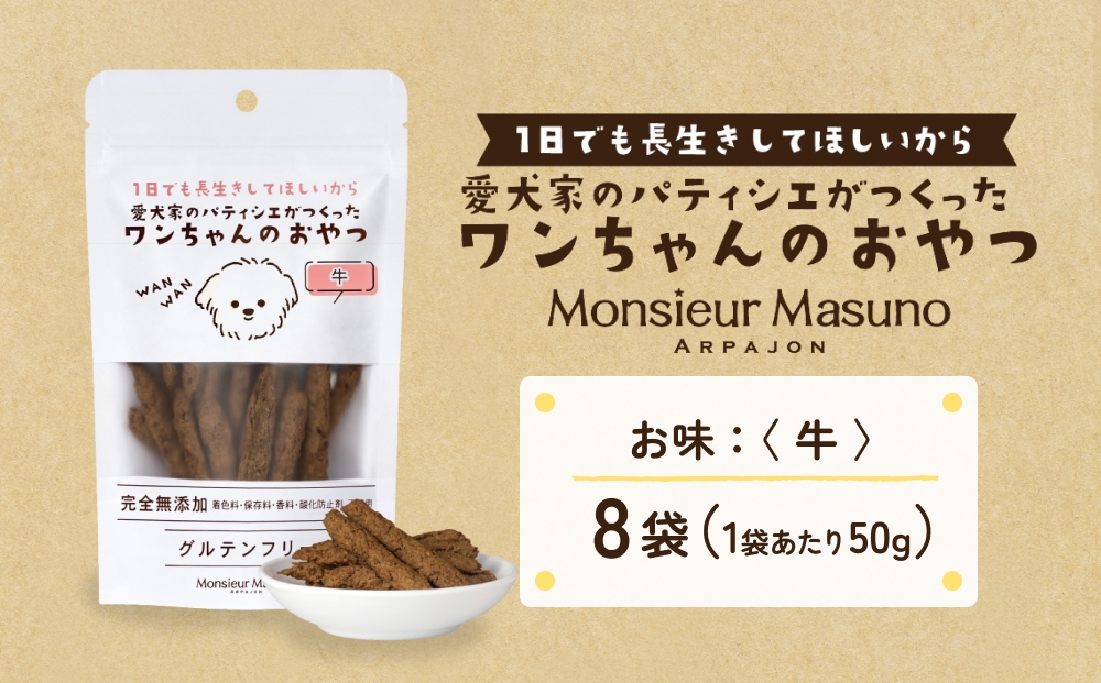 ワンちゃんのおやつ 牛 ８袋 ドッグフード 犬 おやつ 無添加 グルテンフリー 国産