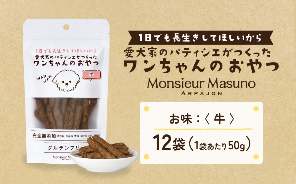 ワンちゃんのおやつ 牛 12袋 ドッグフード 犬 おやつ 無添加 グルテンフリー 国産