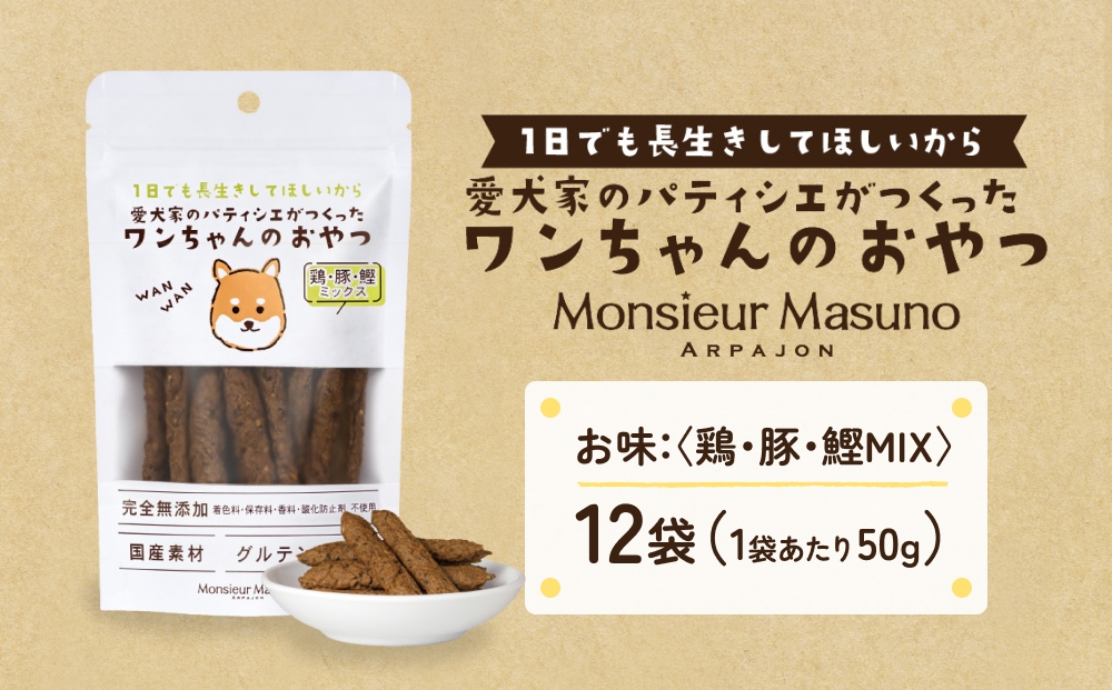 ワンちゃんのおやつ 鶏 豚 鰹 MIX 12袋 ドッグフード 犬 おやつ 無添加 グルテンフリー 国産 