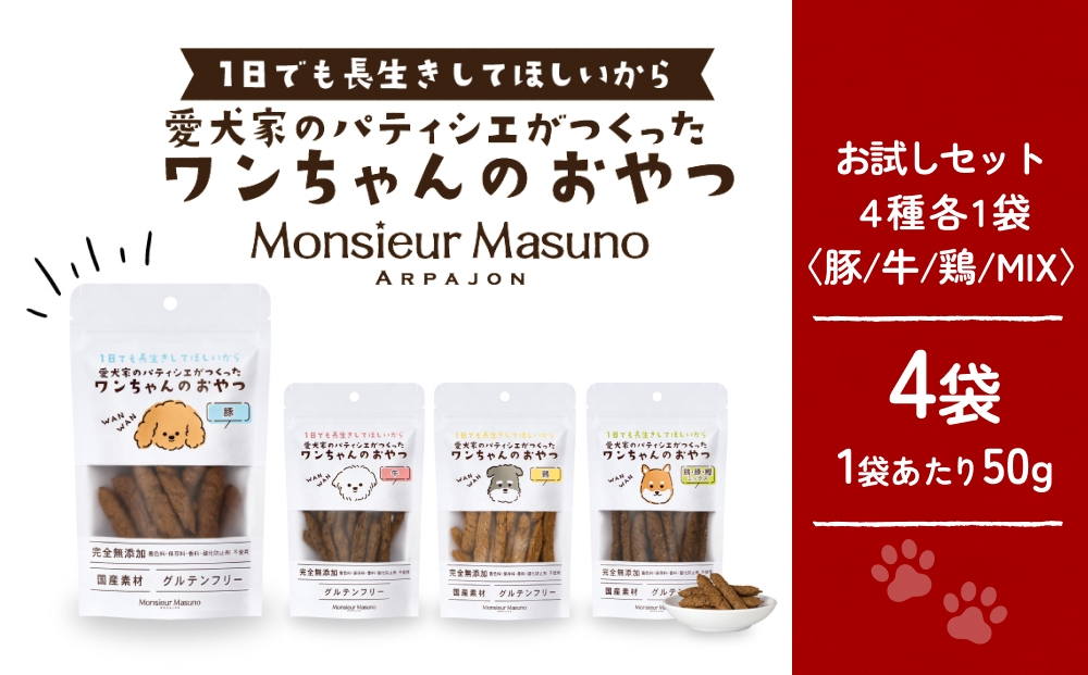 ワンちゃんのおやつ お試し セット ドッグフード 犬 おやつ 無添加 グルテンフリー 国産