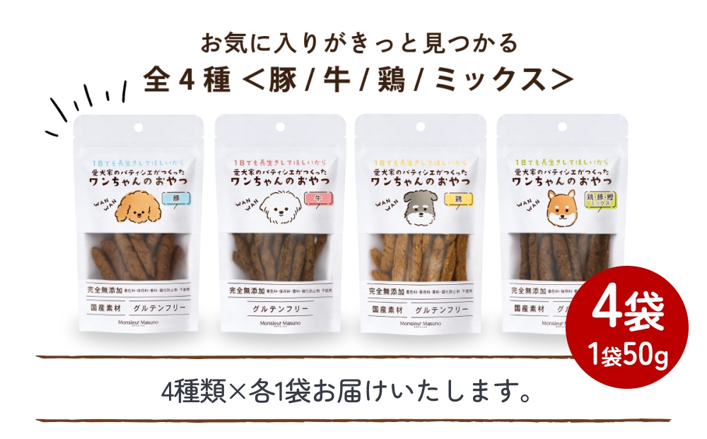 ワンちゃんのおやつ お試し セット ドッグフード 犬 おやつ 無添加 グルテンフリー 国産