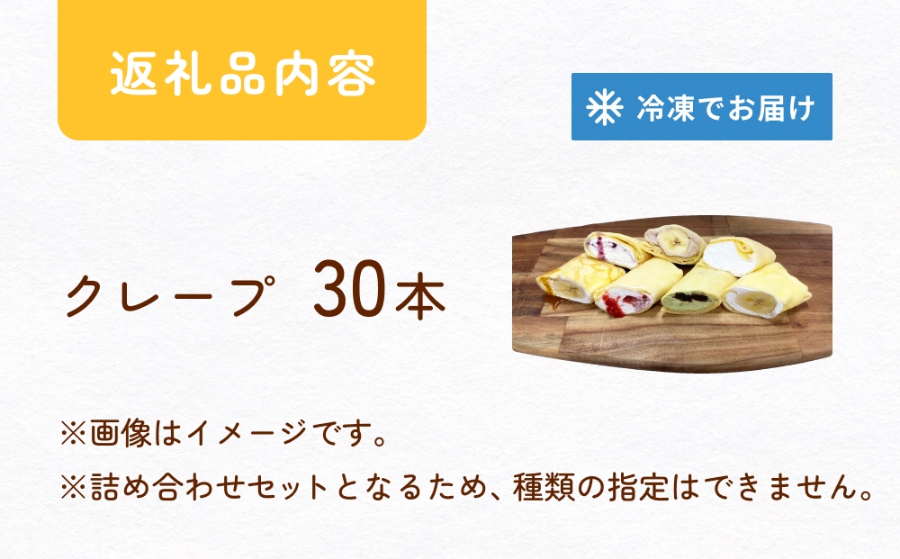クレープ詰め合わせセット 30本 アイスクレープ お菓子 スイーツ デザート おやつ 生クリーム クリーム もちもち プレゼント ギフト 宮城県 石巻市
