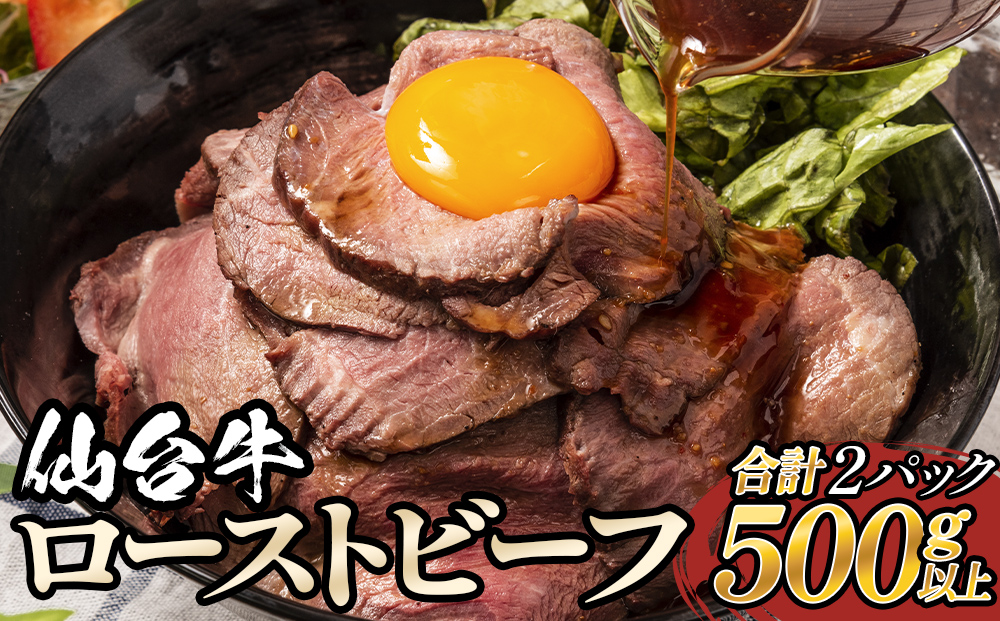 仙台牛 ローストビーフ 2パック （合計500g以上） 国産 牛肉 肉 もも肉 牛もも