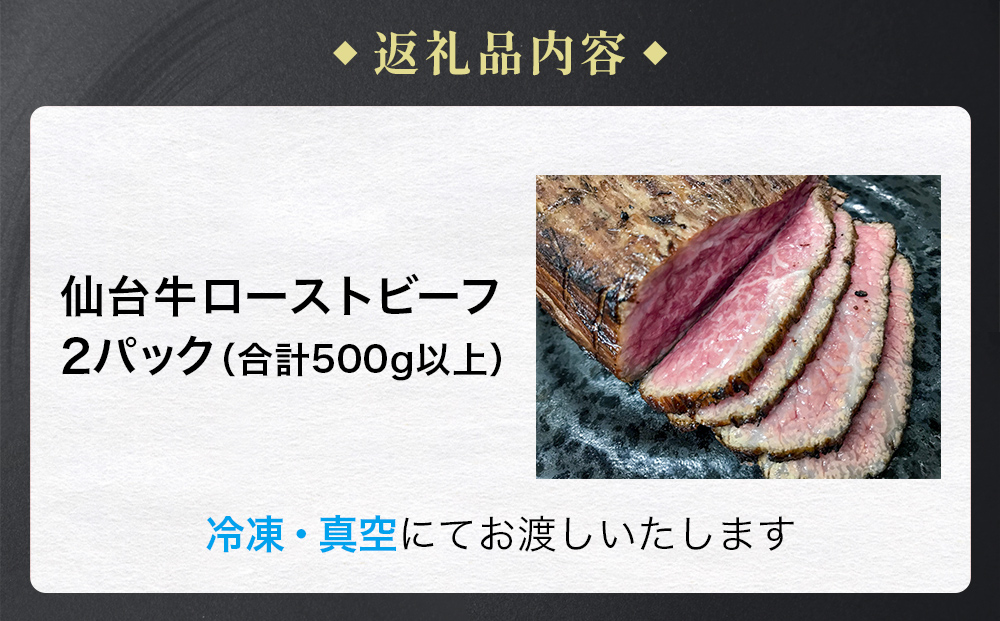 仙台牛 ローストビーフ 2パック （合計500g以上） 国産 牛肉 肉 もも肉 牛もも
