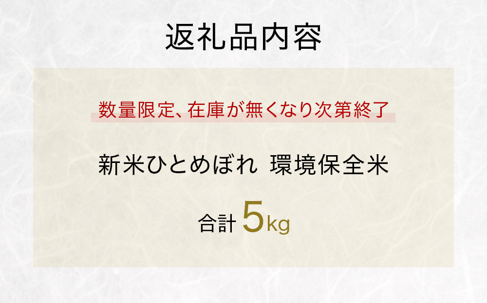 米 新米 ひとめぼれ 環境保全米 5kg お米 ご飯 こめ コメ おこめ ヒトメボレ 宮城県 石巻市 桃生町産