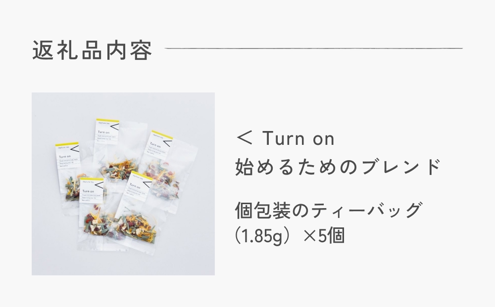クラフト ハーブティー  「＜ Turn on はじめるためのブレンド」 5個 daytune. tea 【 ノンカフェイン 有機 無農薬 】 ティーバッグ 個包装入り ティー 紅茶