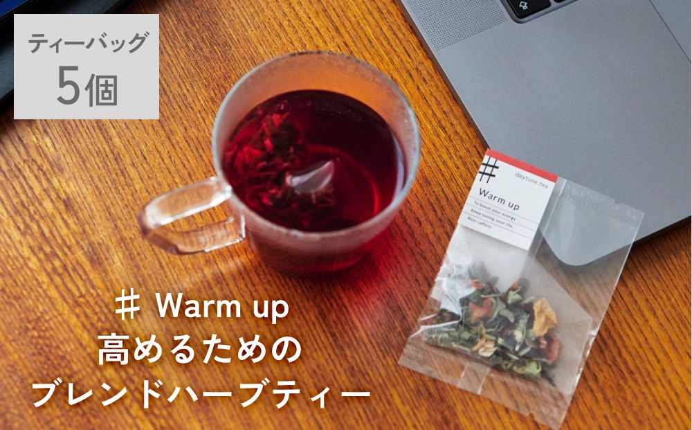 クラフト ハーブティー 「♯ Warm up 高めるためのブレンド」 5個 daytune. tea 【 ノンカフェイン 有機 無農薬 】 ティーバッグ 個包装入り ティー 紅茶