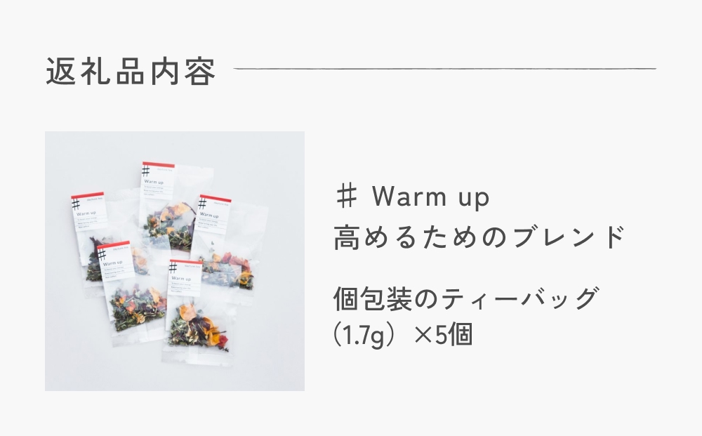 クラフト ハーブティー 「♯ Warm up 高めるためのブレンド」 5個 daytune. tea 【 ノンカフェイン 有機 無農薬 】 ティーバッグ 個包装入り ティー 紅茶