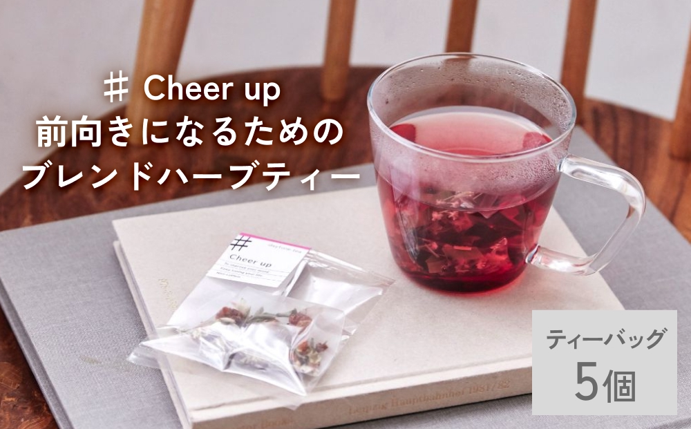 クラフト ハーブティー 「♯ Cheer up 前向きになるためのブレンド」 5個 daytune. tea 【 ノンカフェイン 有機 無農薬 】 ティーバッグ 個包装入り ティー 紅茶