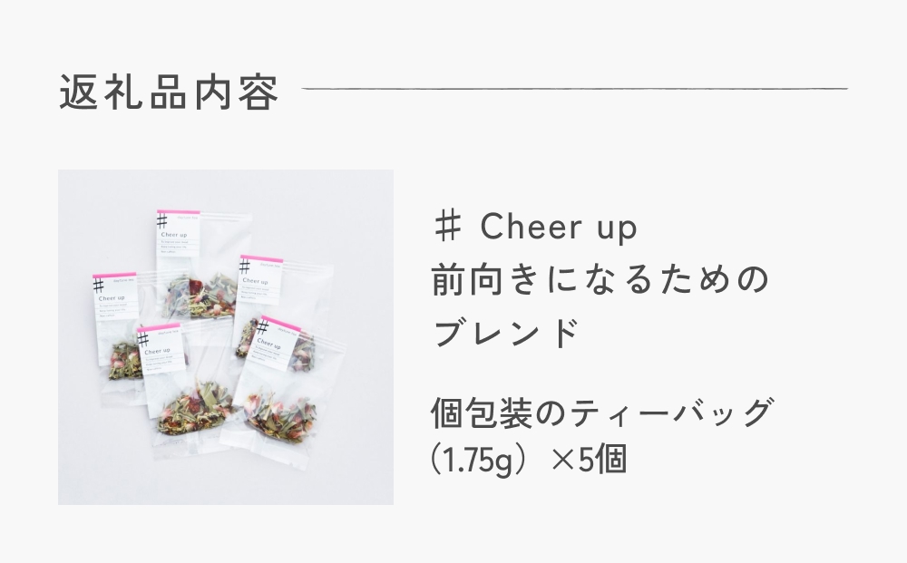 クラフト ハーブティー 「♯ Cheer up 前向きになるためのブレンド」 5個 daytune. tea 【 ノンカフェイン 有機 無農薬 】 ティーバッグ 個包装入り ティー 紅茶