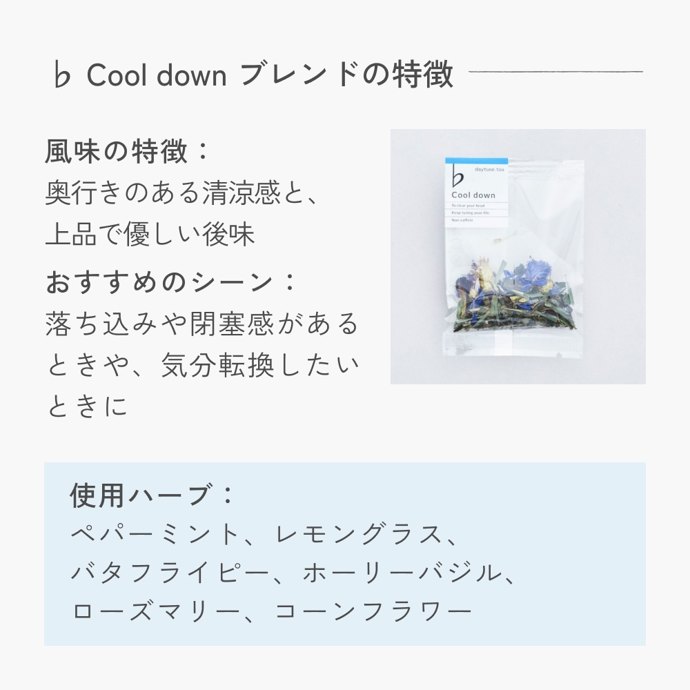 クラフト ハーブティー 「♭ Cool down 冷静になるためのブレンド」 5個 daytune. tea 【 ノンカフェイン 有機 無農薬 】 ティーバッグ 個包装入り ティー 紅茶