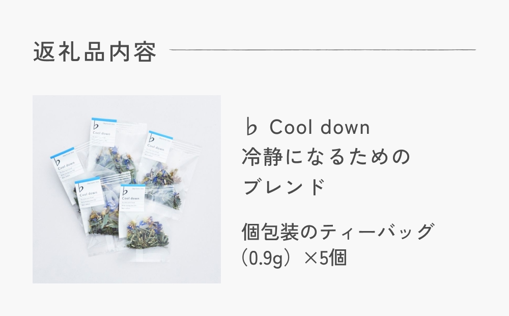 クラフト ハーブティー 「♭ Cool down 冷静になるためのブレンド」 5個 daytune. tea 【 ノンカフェイン 有機 無農薬 】 ティーバッグ 個包装入り ティー 紅茶