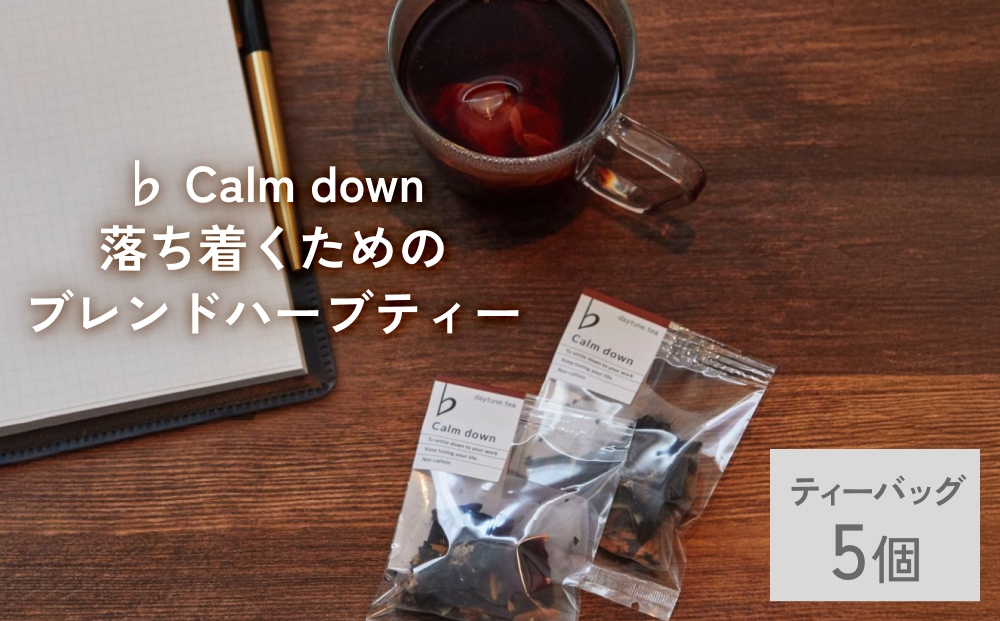 クラフト ハーブティー 「♭ Calm down 落ち着くためのブレンド」 5個 daytune. tea 【 ノンカフェイン 有機 無農薬 】 ティーバッグ 個包装入り ティー 紅茶