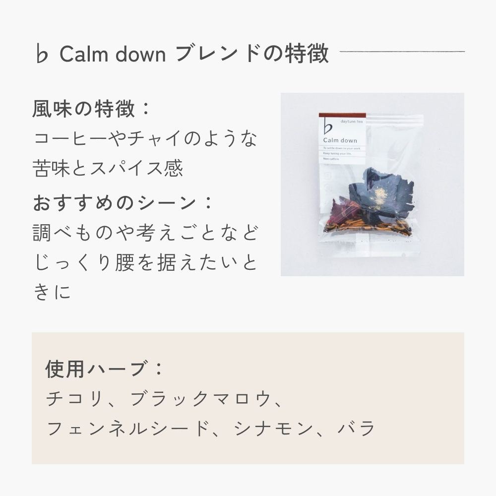 クラフト ハーブティー 「♭ Calm down 落ち着くためのブレンド」 5個 daytune. tea 【 ノンカフェイン 有機 無農薬 】 ティーバッグ 個包装入り ティー 紅茶