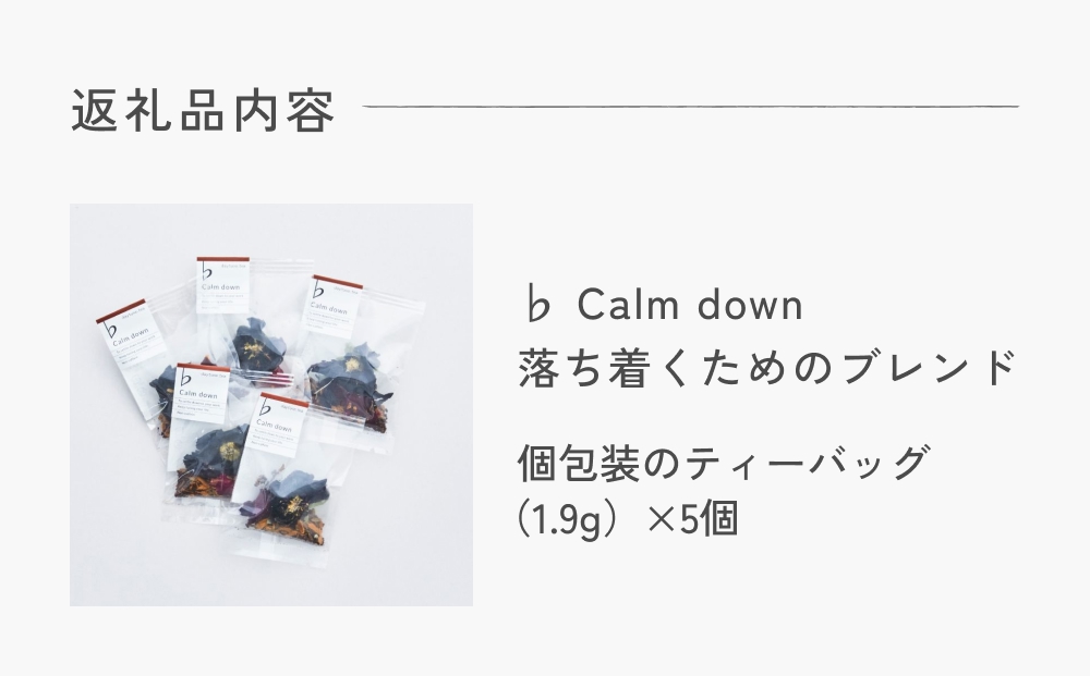クラフト ハーブティー 「♭ Calm down 落ち着くためのブレンド」 5個 daytune. tea 【 ノンカフェイン 有機 無農薬 】 ティーバッグ 個包装入り ティー 紅茶
