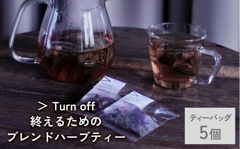 クラフト ハーブティー 「＞ Turn off 終えるためのブレンド」 5個 daytune. tea 【 ノンカフェイン 有機 無農薬 】 ティーバッグ 個包装入り ティー 紅茶