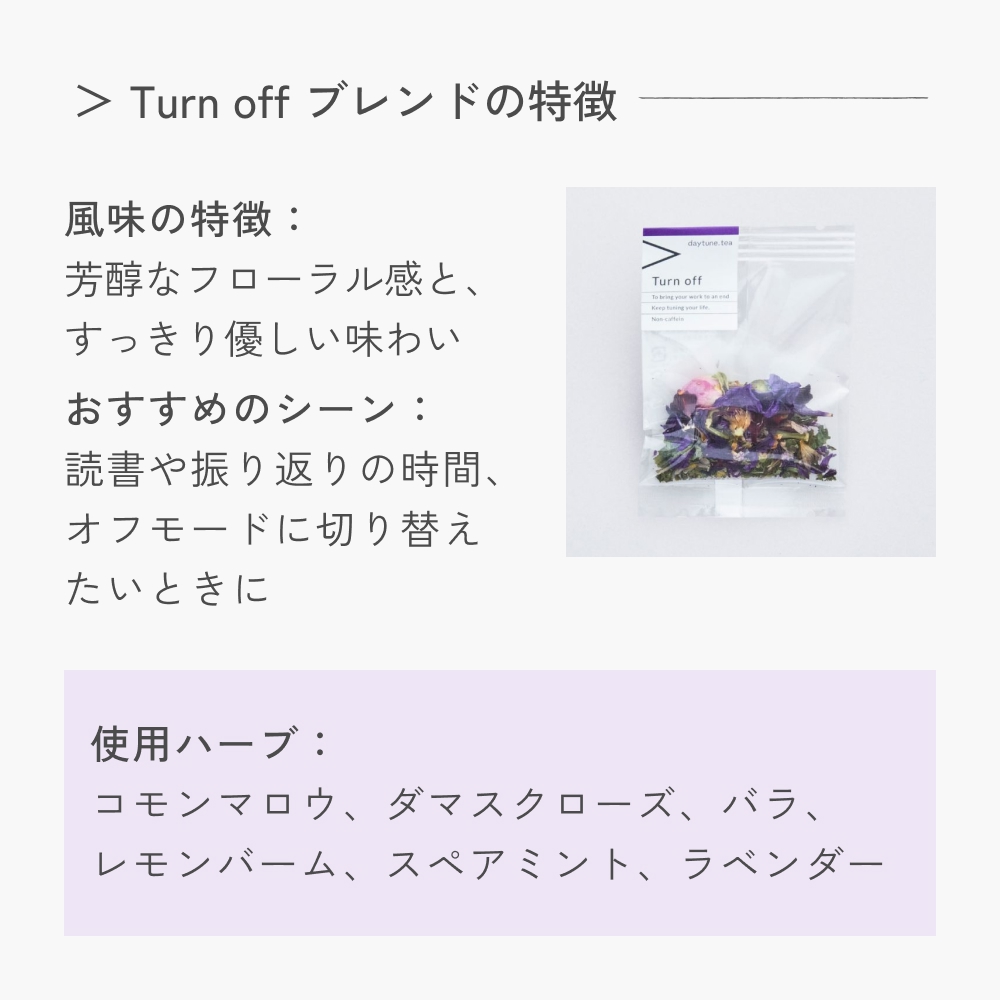 クラフト ハーブティー 「＞ Turn off 終えるためのブレンド」 5個 daytune. tea 【 ノンカフェイン 有機 無農薬 】 ティーバッグ 個包装入り ティー 紅茶