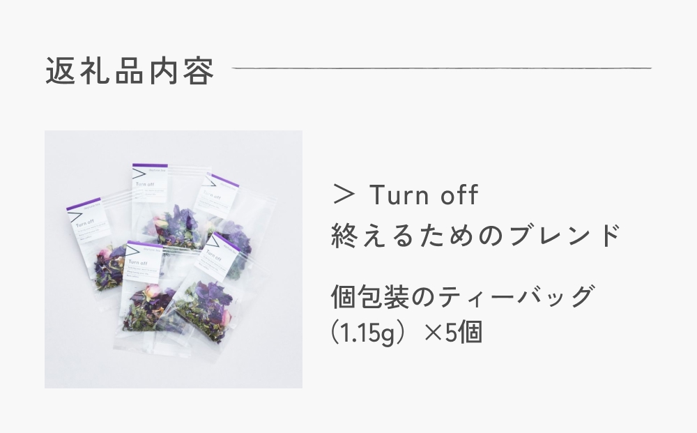 クラフト ハーブティー 「＞ Turn off 終えるためのブレンド」 5個 daytune. tea 【 ノンカフェイン 有機 無農薬 】 ティーバッグ 個包装入り ティー 紅茶