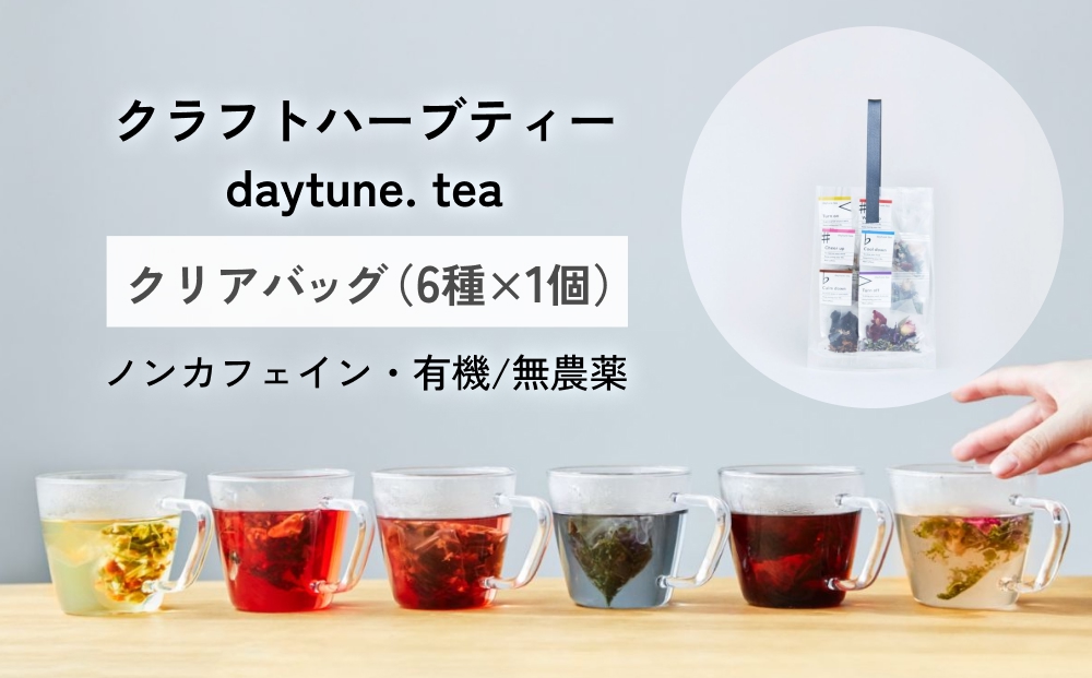 クラフトハーブティー daytune. tea クリアバッグ （6種類×1個） 【 ノンカフェイン 有機 無農薬 】 ティーバッグ 個包装入り ティー 紅茶