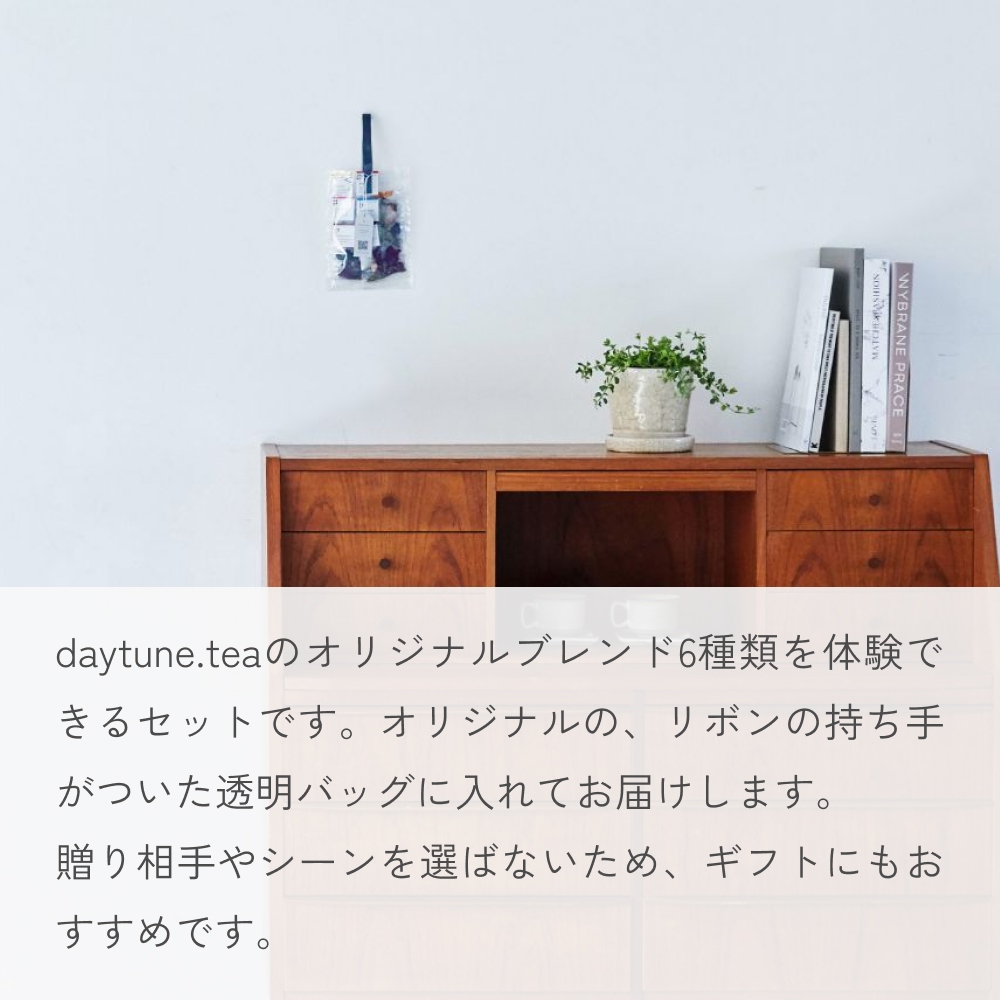 クラフトハーブティー daytune. tea クリアバッグ （6種類×1個） 【 ノンカフェイン 有機 無農薬 】 ティーバッグ 個包装入り ティー 紅茶