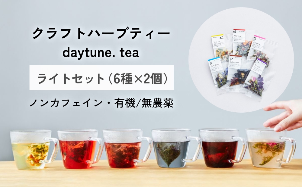 クラフト ハーブティー daytune. tea ライトセット （6種類×2個） 【 ノンカフェイン 有機 無農薬 】 ティーバッグ 個包装入り ティー 紅茶