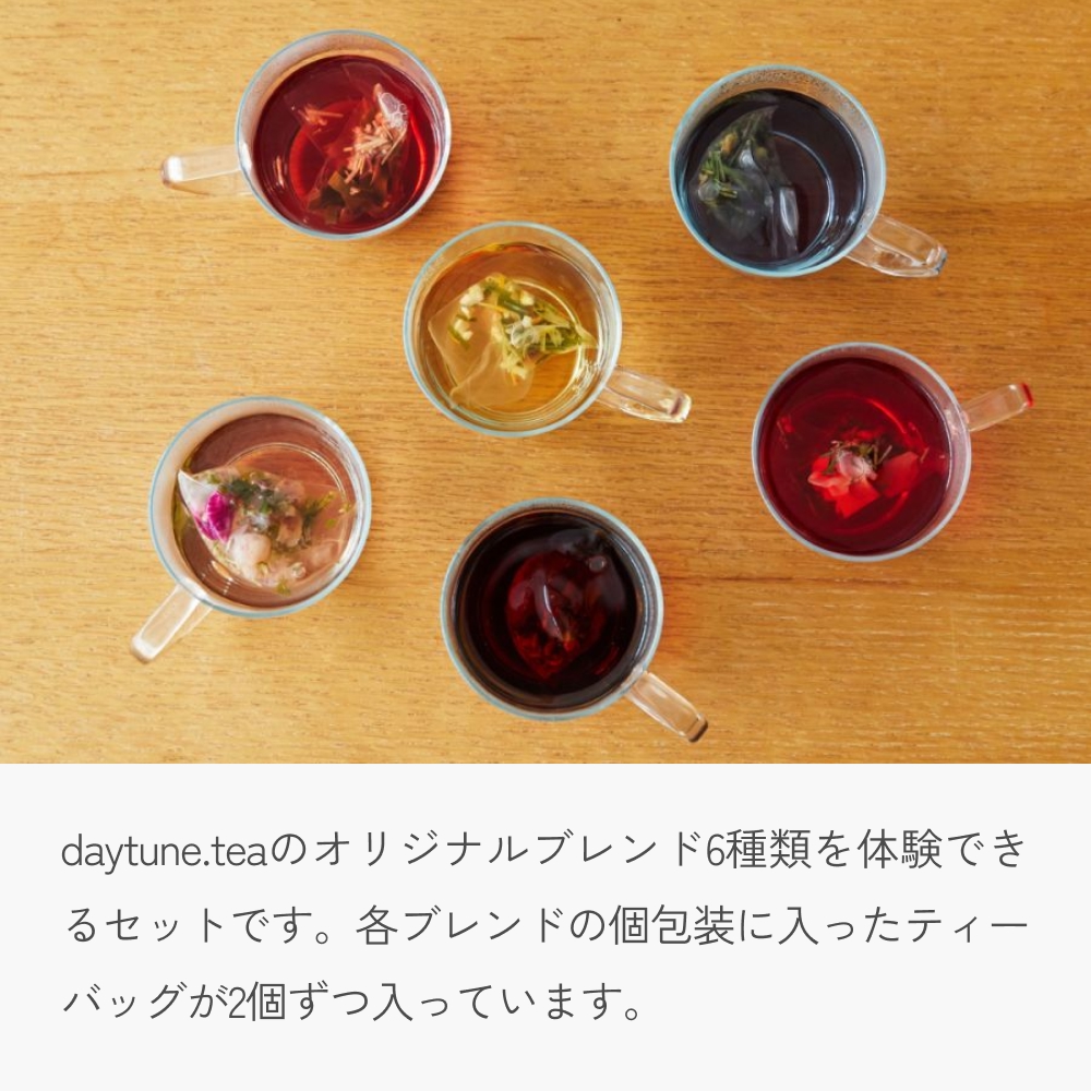 ã¯ã©ãã ããŒããã£ãŒ daytune. tea ã©ã€ãã»ãã ïŒ6çš®é¡Ã2åïŒ ã ãã³ã«ãã§ã€ã³ ææ© ç¡èŸ²è¬ ã ãã£ãŒããã° åå
è£
å
¥ã ãã£ãŒ çŽ
è¶