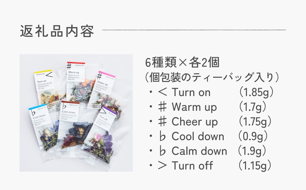 クラフト ハーブティー daytune. tea ライトセット （6種類×2個） 【 ノンカフェイン 有機 無農薬 】 ティーバッグ 個包装入り ティー 紅茶